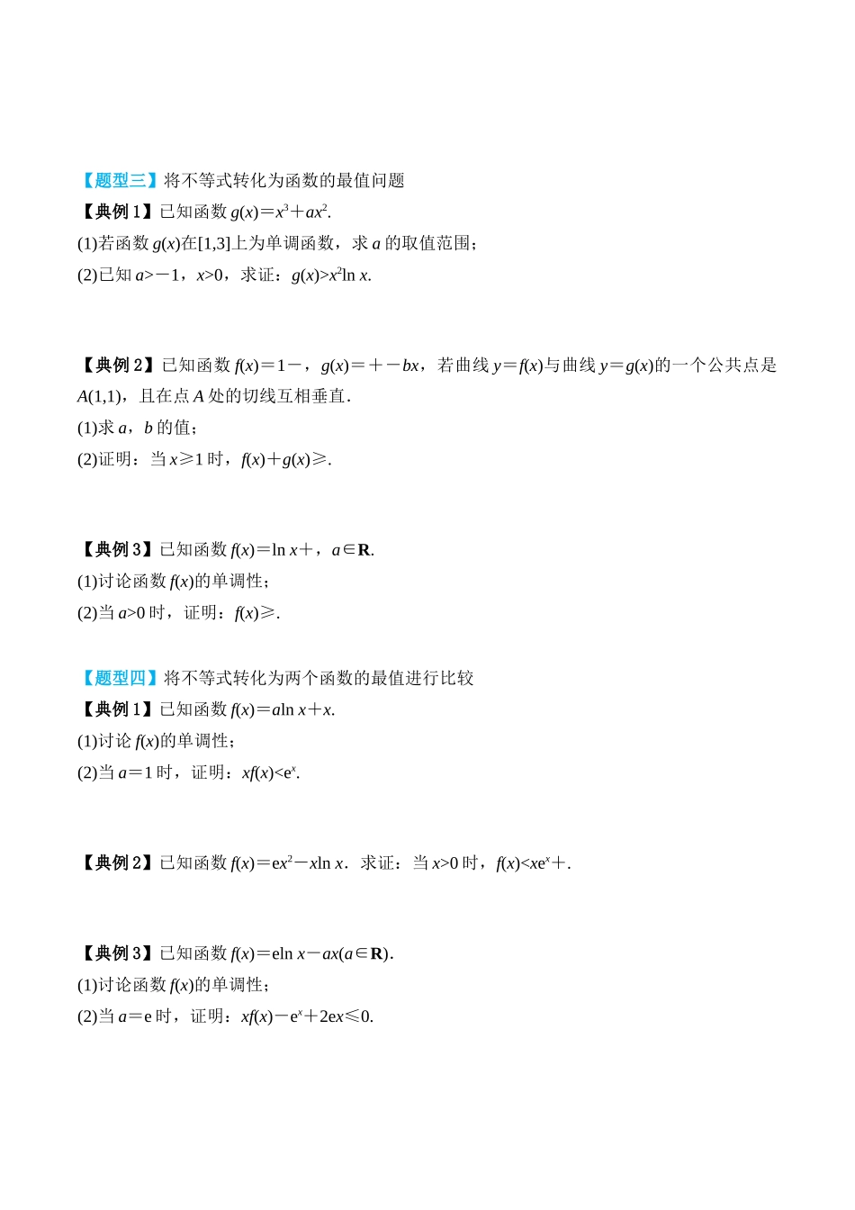 专题20 导数与不等式的证明（原卷版）.docx_第3页