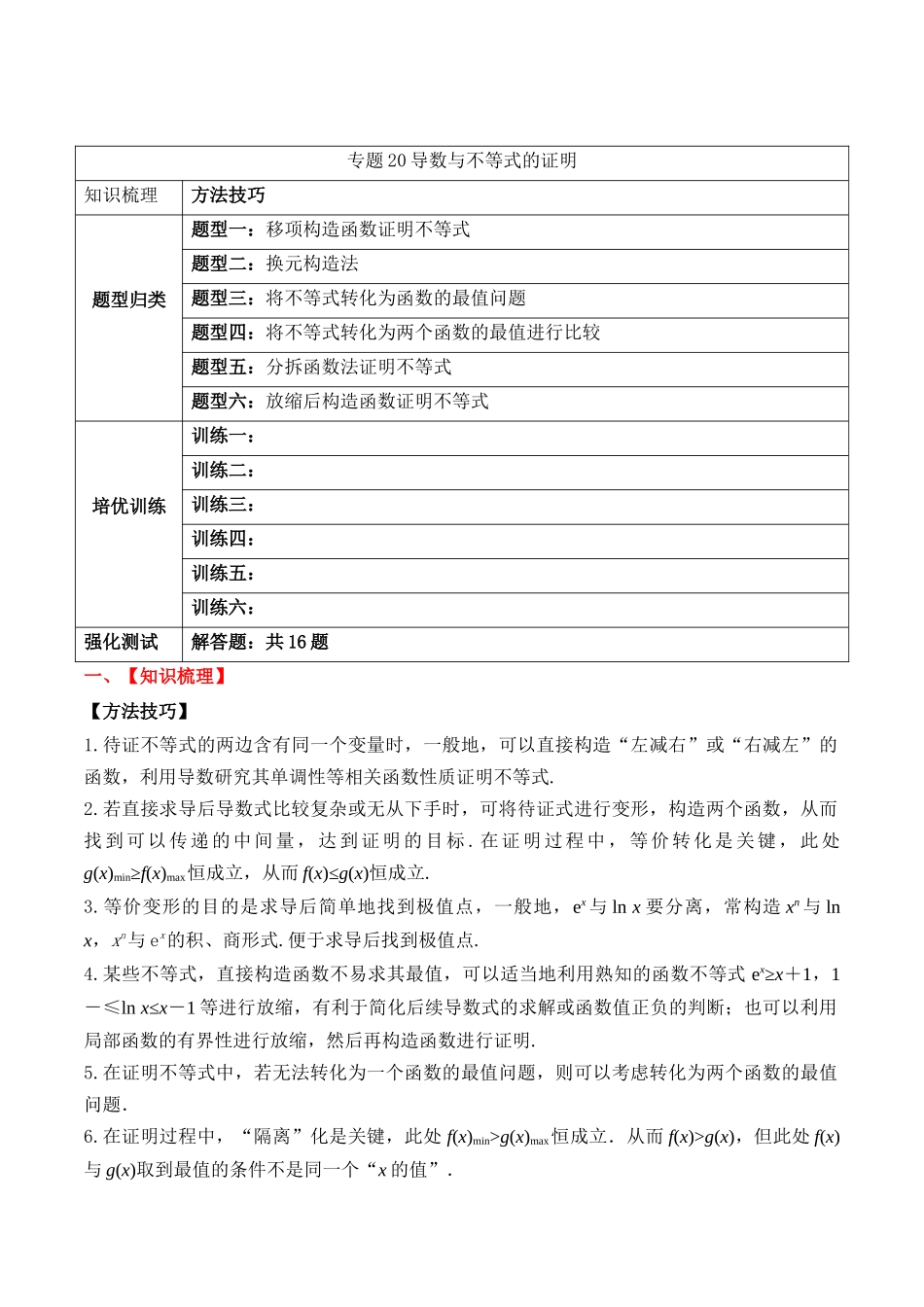 专题20 导数与不等式的证明（解析版）.docx_第1页