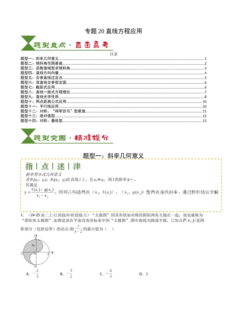 专题20  直线方程应用 （学生版）.docx_第1页