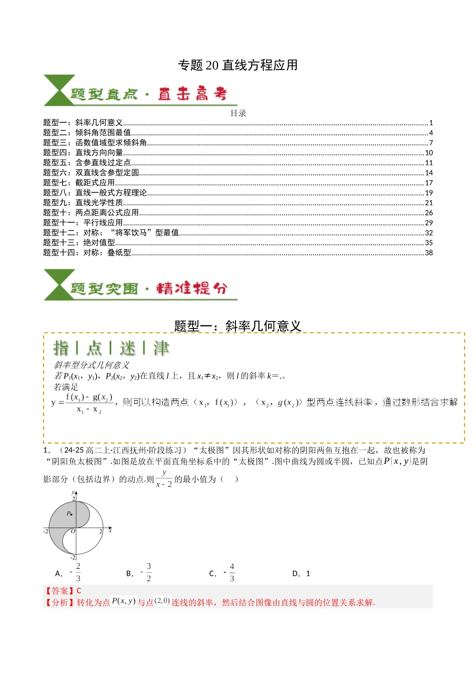 专题20  直线方程应用 （教师版）.docx_第1页