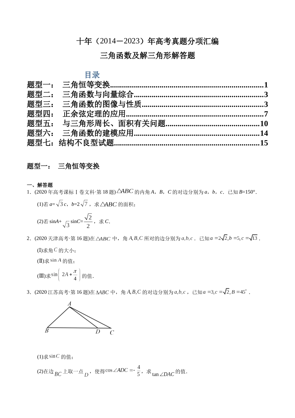 专题20  三角函数及解三角形解答题（文科）（学生版）.docx_第1页