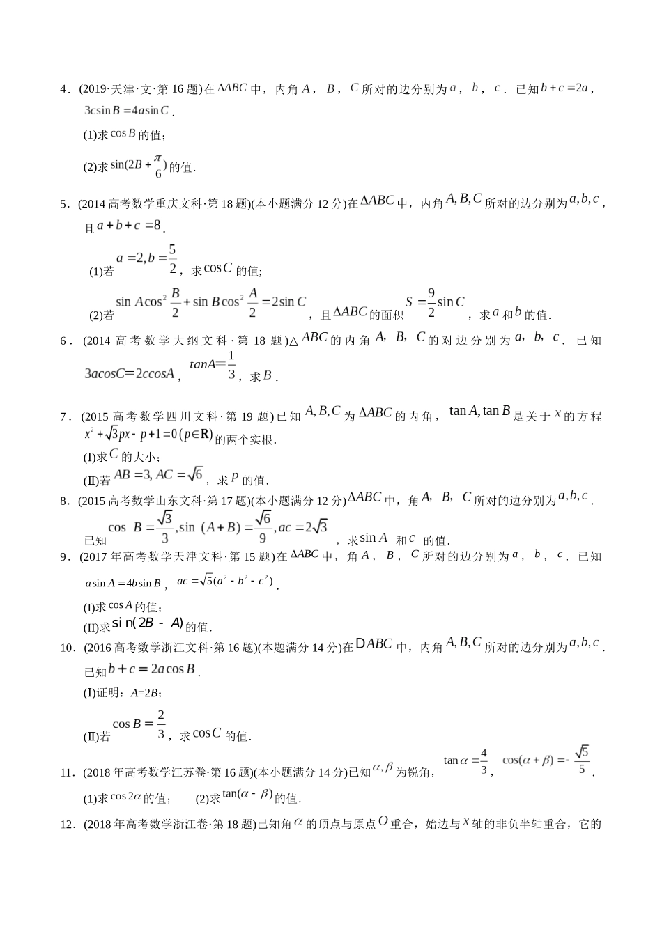 专题20  三角函数及解三角形解答题（文科）（学生版）.docx_第2页