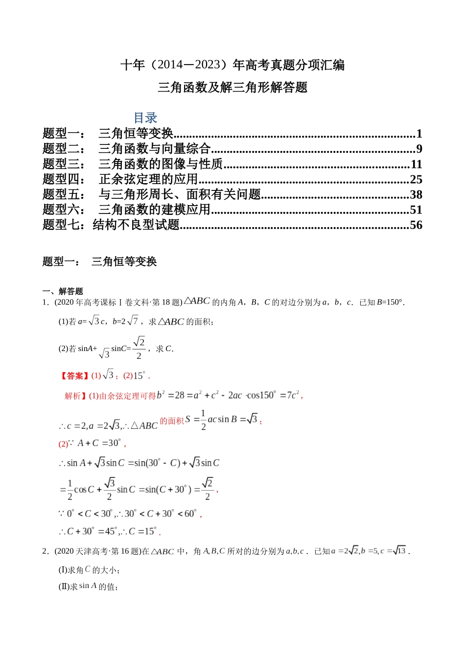 专题20  三角函数及解三角形解答题（文科）（教师版）.docx_第1页