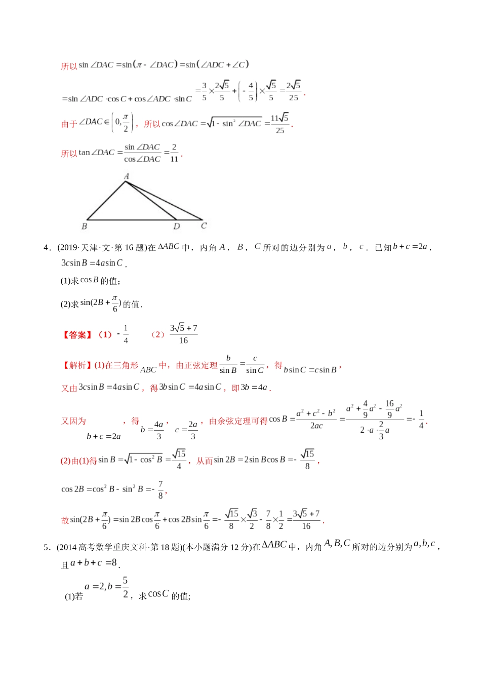 专题20  三角函数及解三角形解答题（文科）（教师版）.docx_第3页
