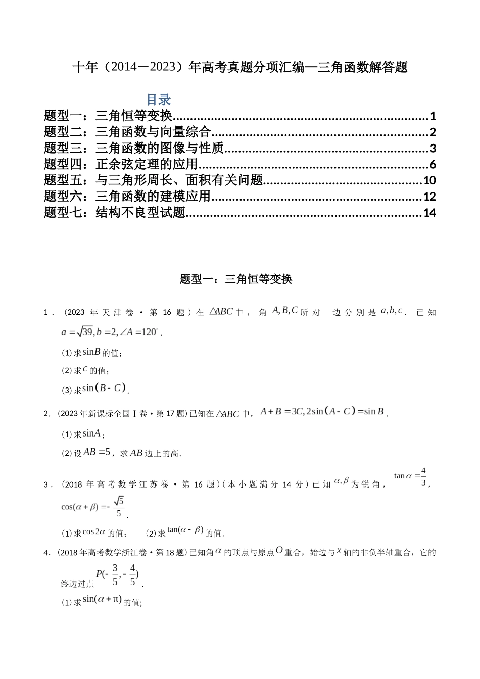 专题20  三角函数及解三角形解答题（理科）（学生版） .docx_第1页