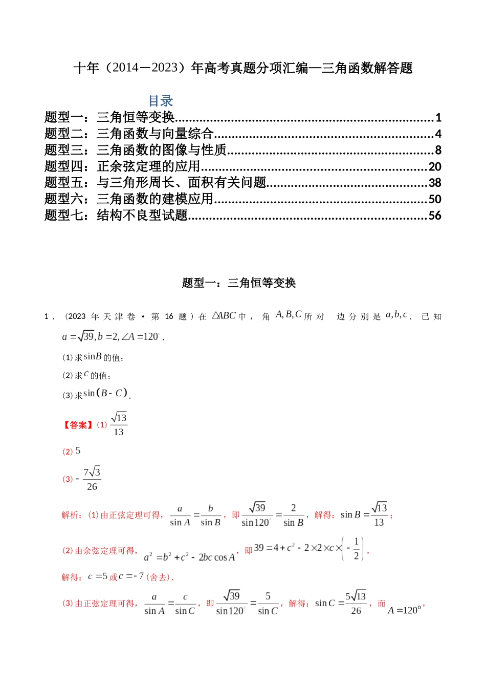 专题20  三角函数及解三角形解答题（理科）（教师版）.docx_第1页