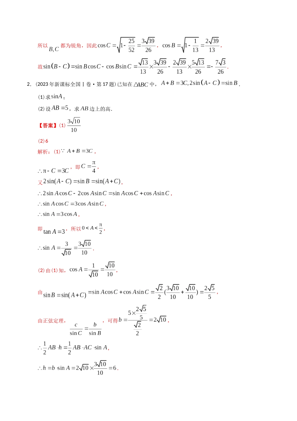 专题20  三角函数及解三角形解答题（理科）（教师版）.docx_第2页