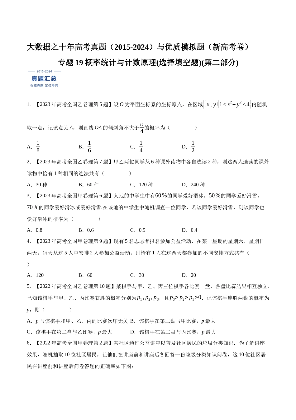 专题19概率统计与计数原理(选择填空题)(第二部分)（原卷版）（新高考卷与全国理科卷）.docx_第1页