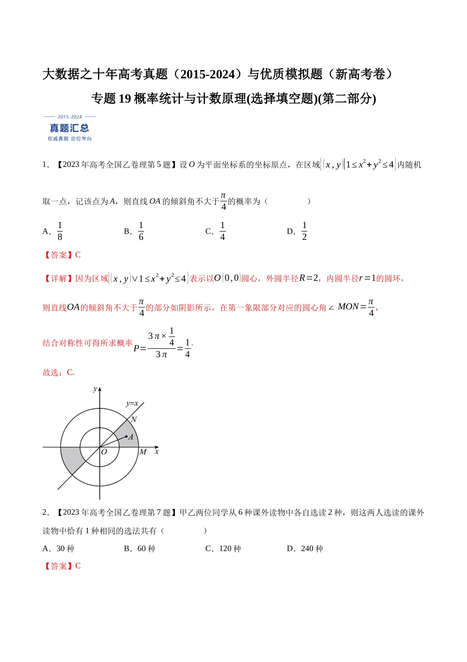 专题19概率统计与计数原理(选择填空题)(第二部分)（解析版）（新高考卷与全国理科卷）.docx_第1页