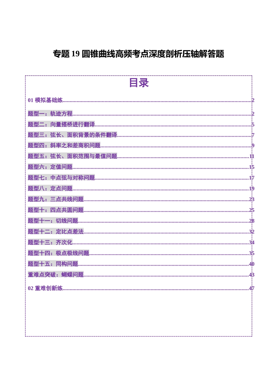 专题19 圆锥曲线高频考点深度剖析压轴解答题（练习）（教师版）.docx_第1页