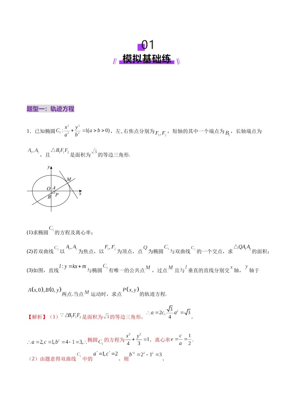 专题19 圆锥曲线高频考点深度剖析压轴解答题（练习）（教师版）.docx_第2页