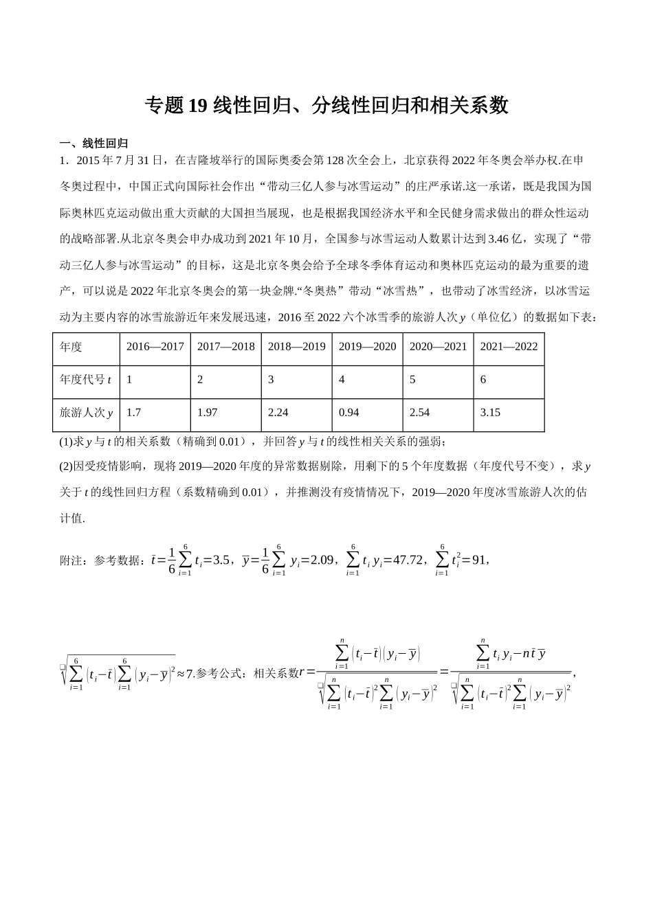 专题19 线性回归、分线性回归和相关系数（原卷）.docx_第1页