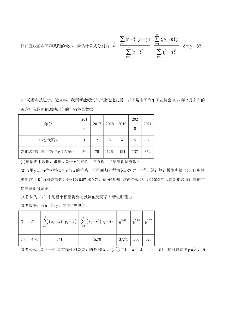 专题19 线性回归、分线性回归和相关系数（原卷）.docx_第2页