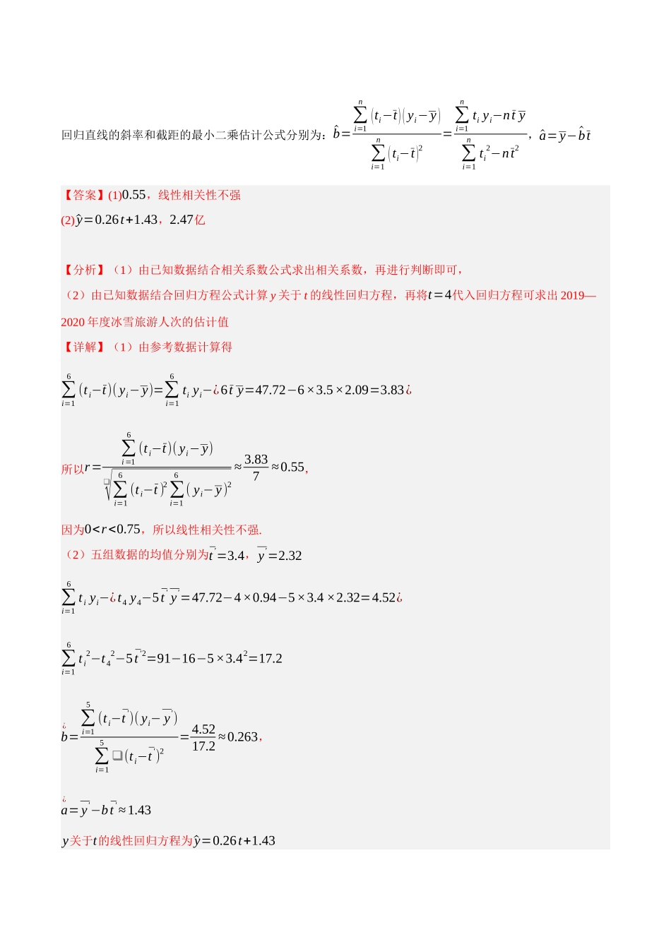 专题19 线性回归、分线性回归和相关系数（解析）.docx_第2页