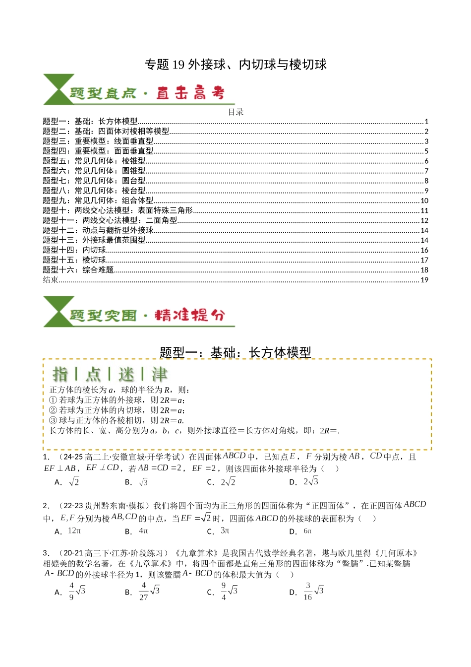 专题19 外接球、内切球与棱切球（学生版）.docx_第1页