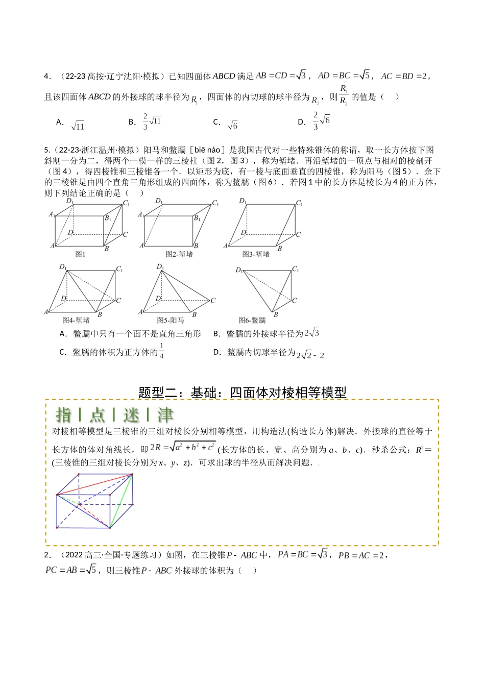 专题19 外接球、内切球与棱切球（学生版）.docx_第2页