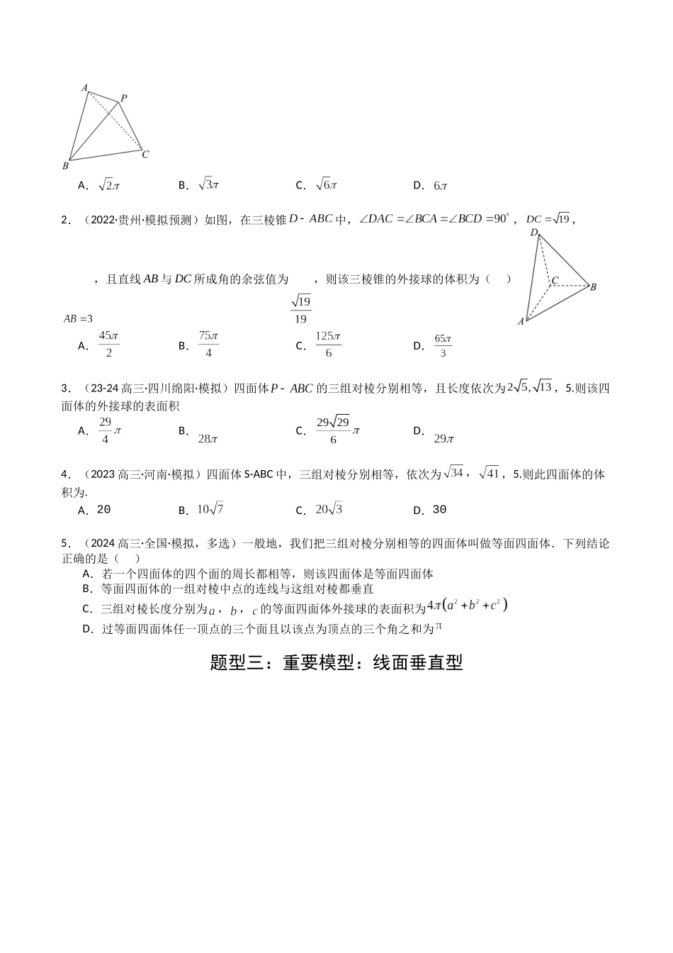 专题19 外接球、内切球与棱切球（学生版）.docx_第3页