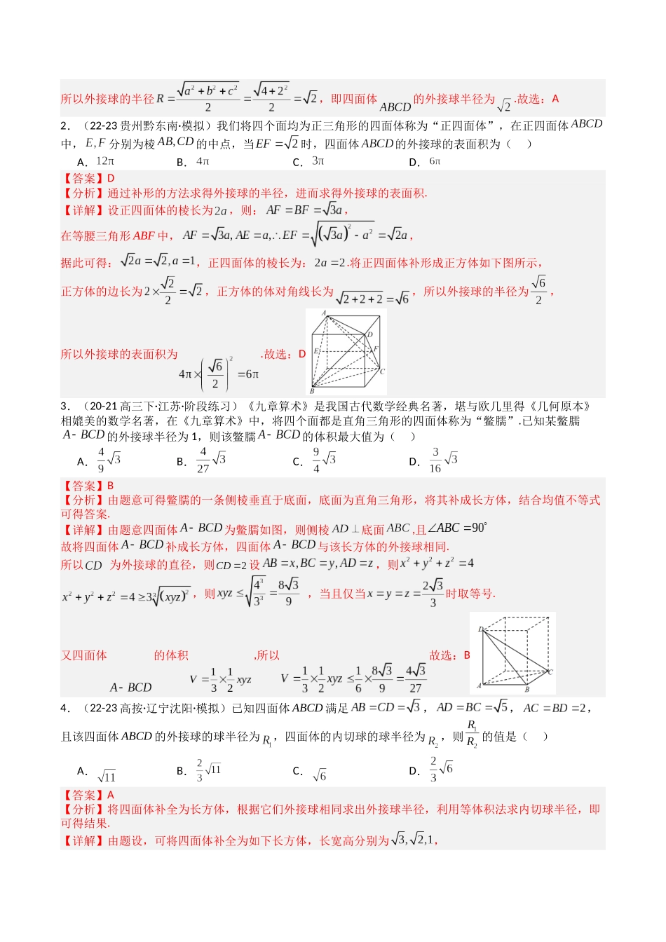 专题19 外接球、内切球与棱切球（教师版）.docx_第2页