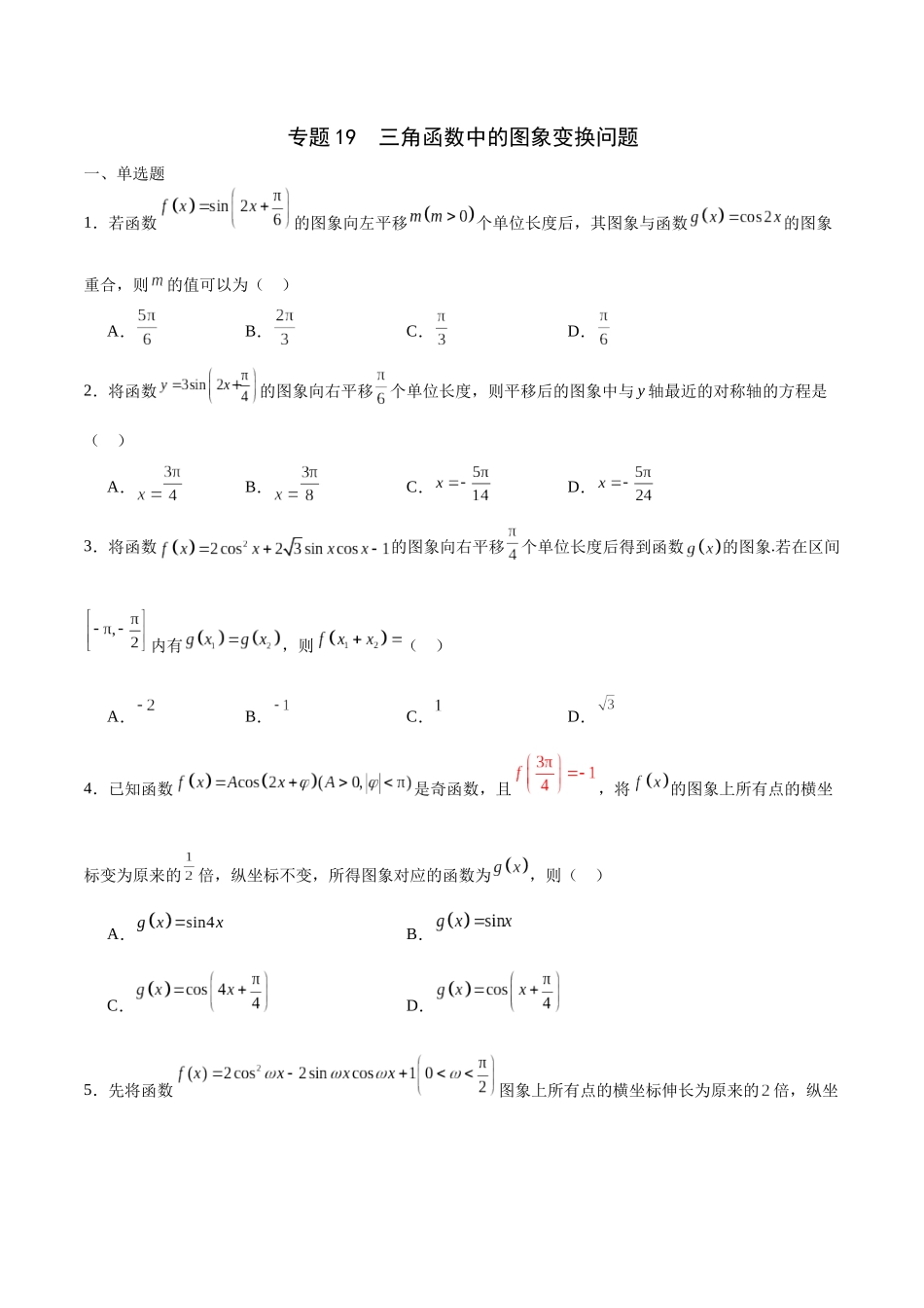 专题19 三角函数中的图象变换问题-（新高考专用）(原卷版).docx_第1页