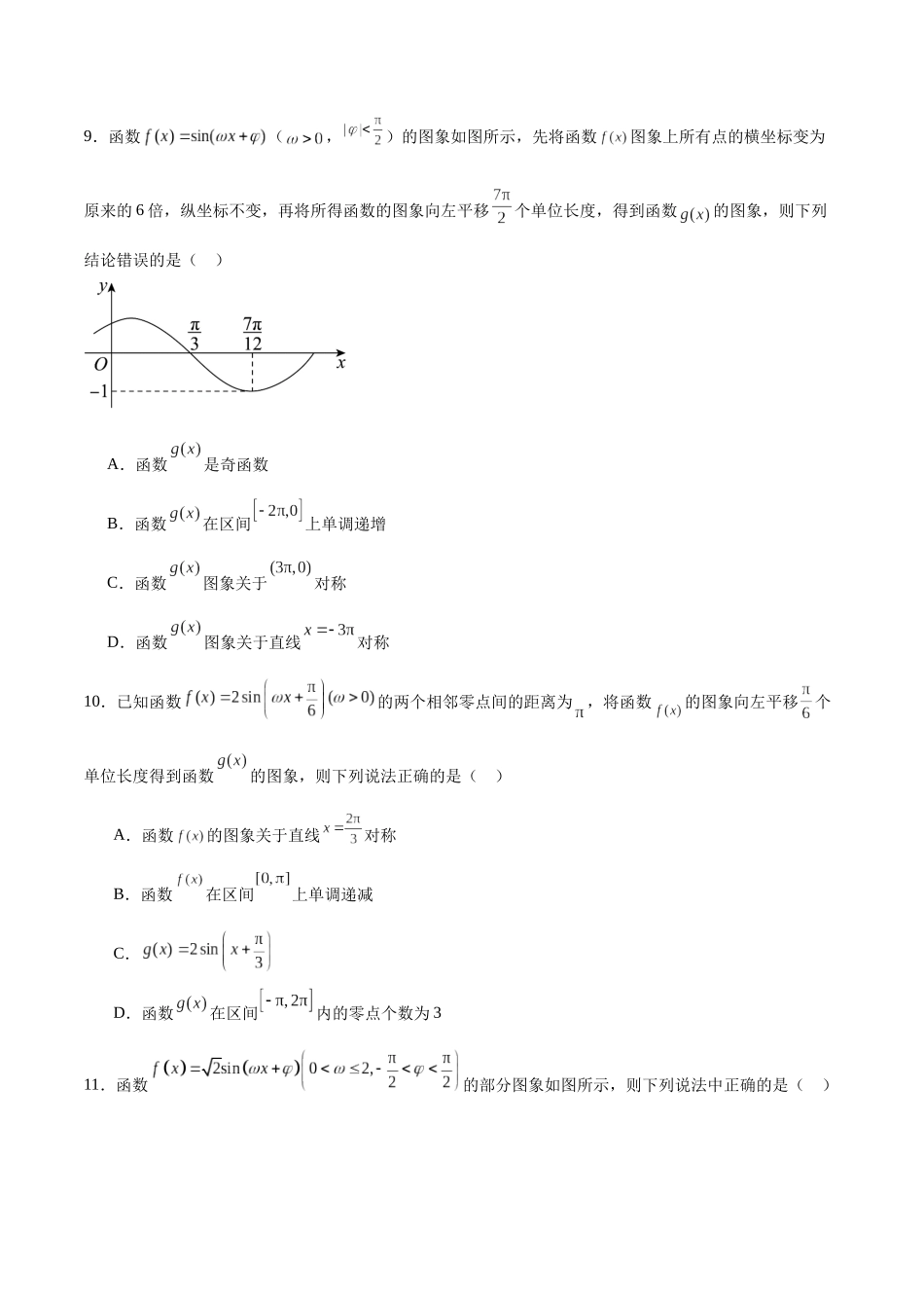 专题19 三角函数中的图象变换问题-（新高考专用）(原卷版).docx_第3页