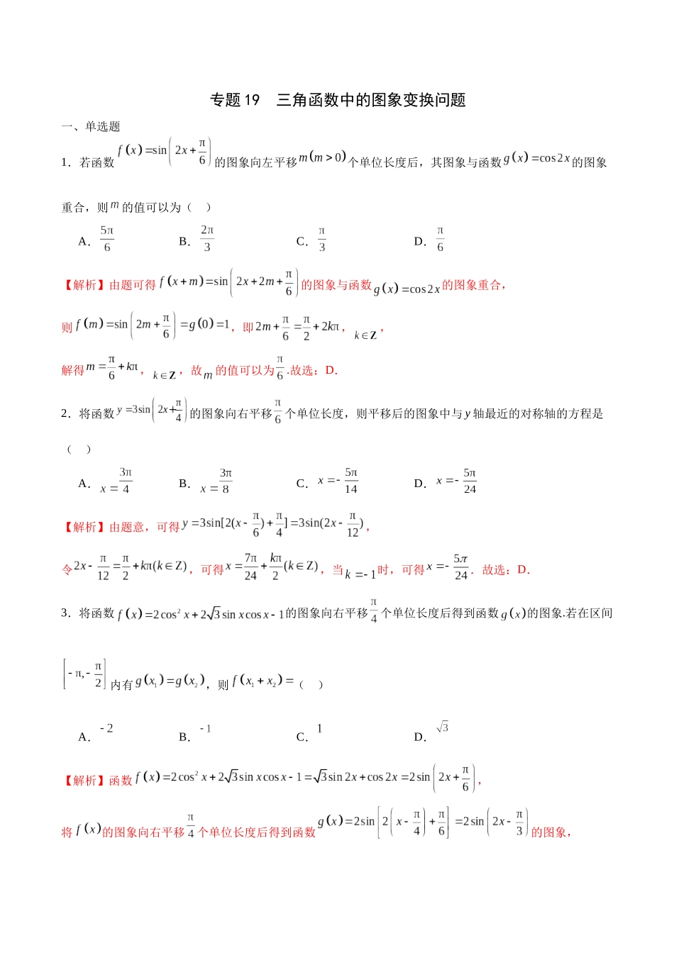 专题19 三角函数中的图象变换问题-（新高考专用）(解析版).docx_第1页