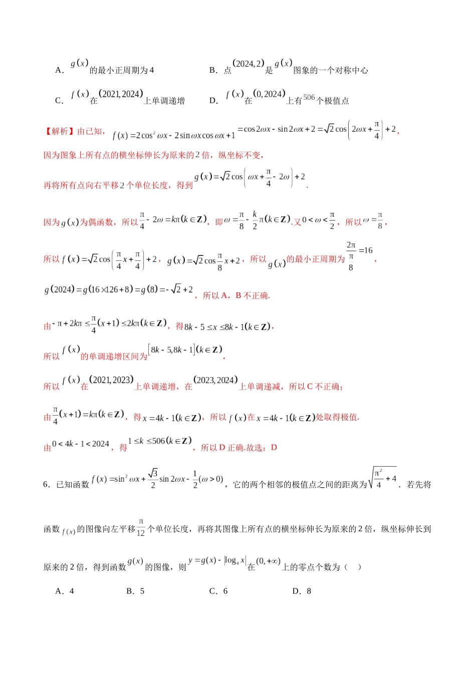 专题19 三角函数中的图象变换问题-（新高考专用）(解析版).docx_第3页