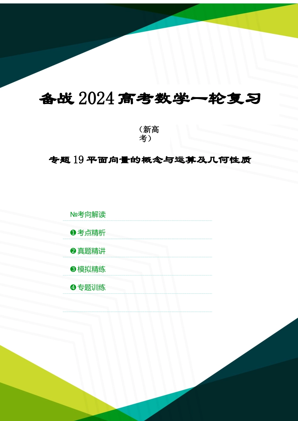 专题19 平面向量的概念与运算及几何性质（解析版）.docx_第1页