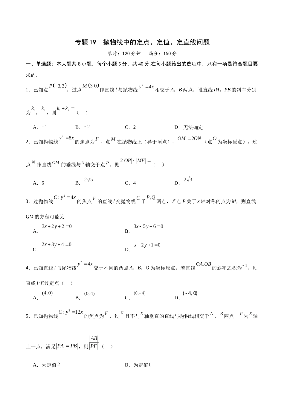 专题19 抛物线中的定点、定值、定直线问题(原卷版).docx_第1页