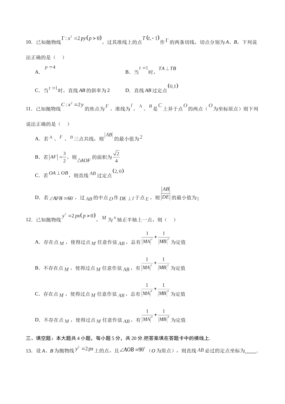专题19 抛物线中的定点、定值、定直线问题(原卷版).docx_第3页