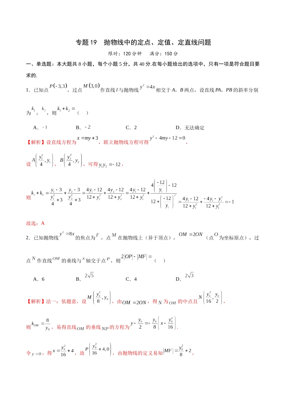 专题19 抛物线中的定点、定值、定直线问题(解析版).docx_第1页