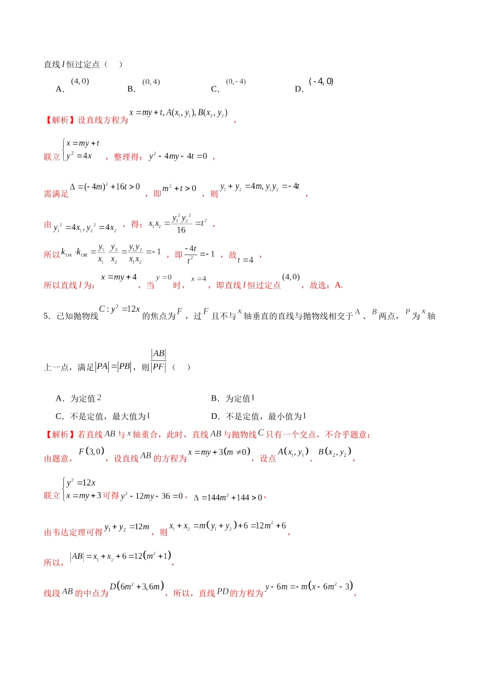 专题19 抛物线中的定点、定值、定直线问题(解析版).docx_第3页