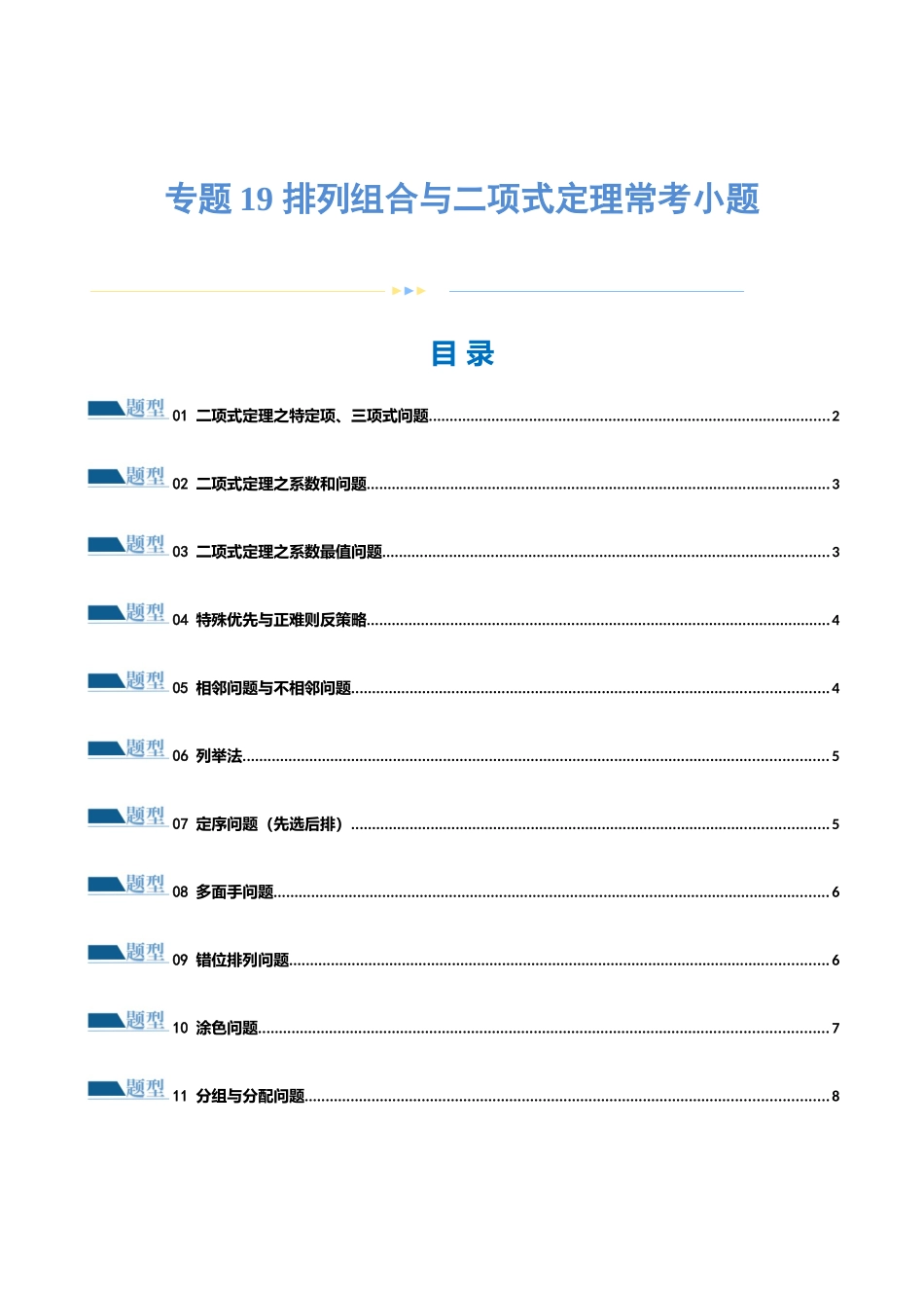 专题19 排列组合与二项式定理常考小题（20大题型）（练习）（原卷版）.docx_第1页