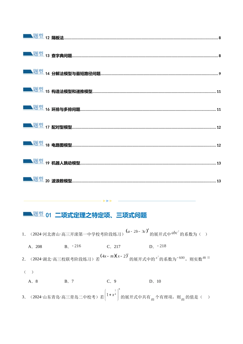 专题19 排列组合与二项式定理常考小题（20大题型）（练习）（原卷版）.docx_第2页