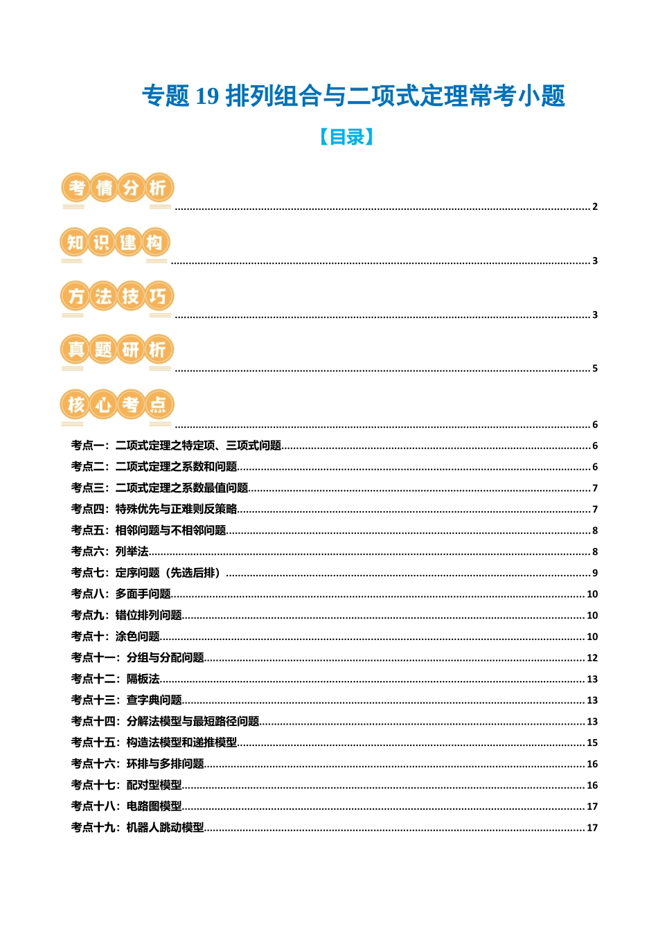专题19 排列组合与二项式定理常考小题（20大核心考点）（讲义）（原卷版）.docx_第1页
