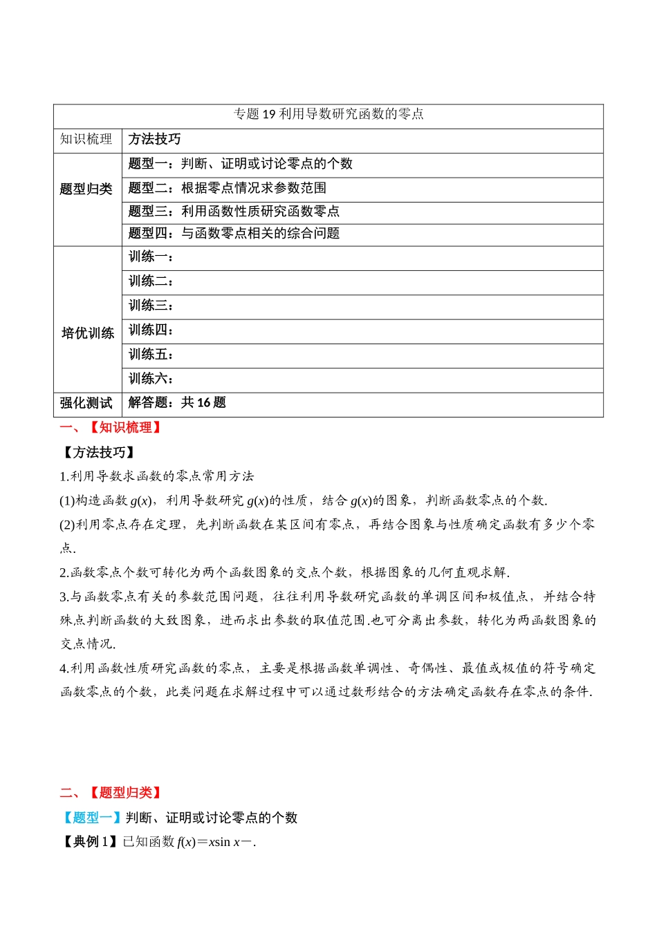 专题19 利用导数研究函数的零点（原卷版）.docx_第1页