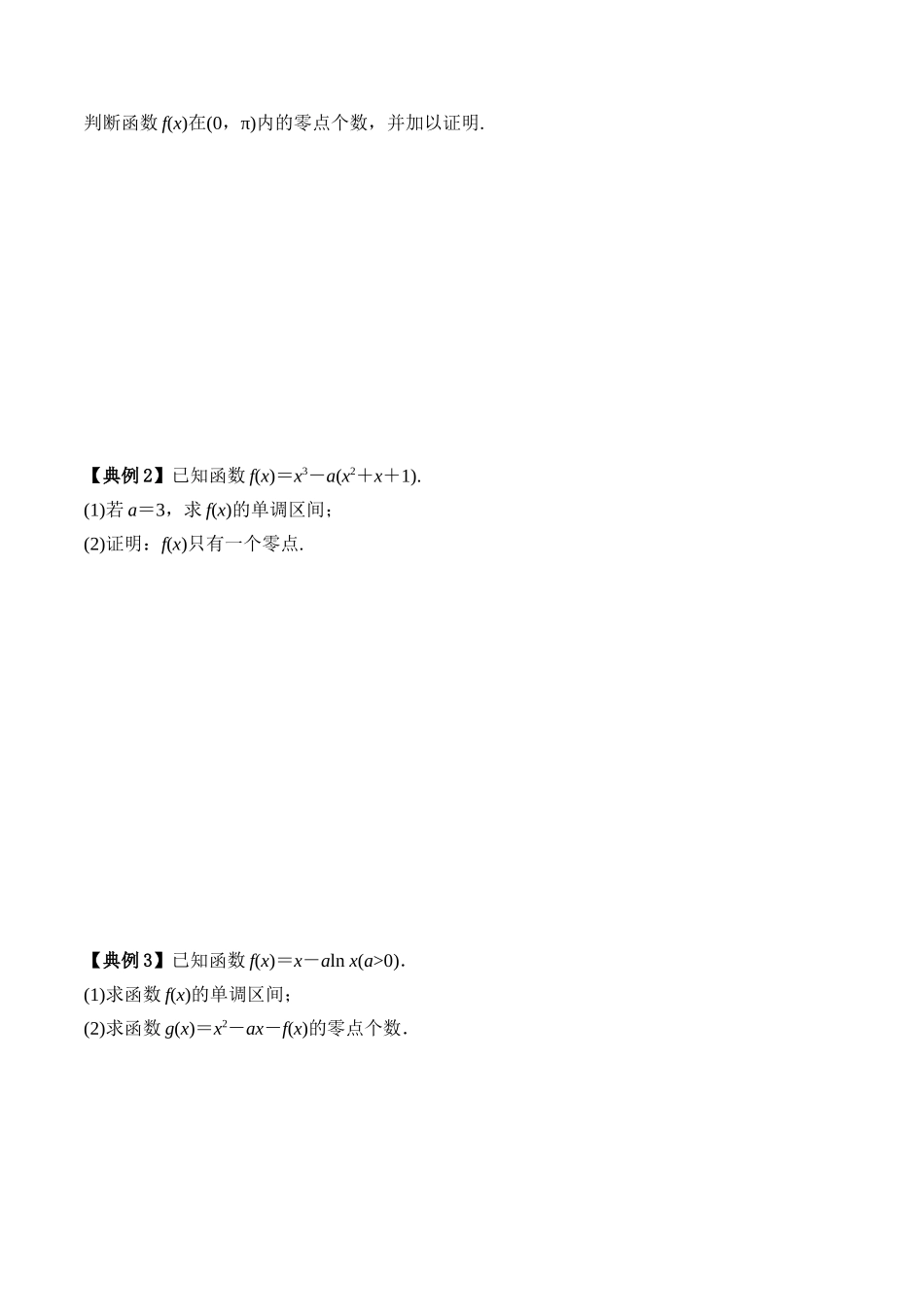 专题19 利用导数研究函数的零点（原卷版）.docx_第2页