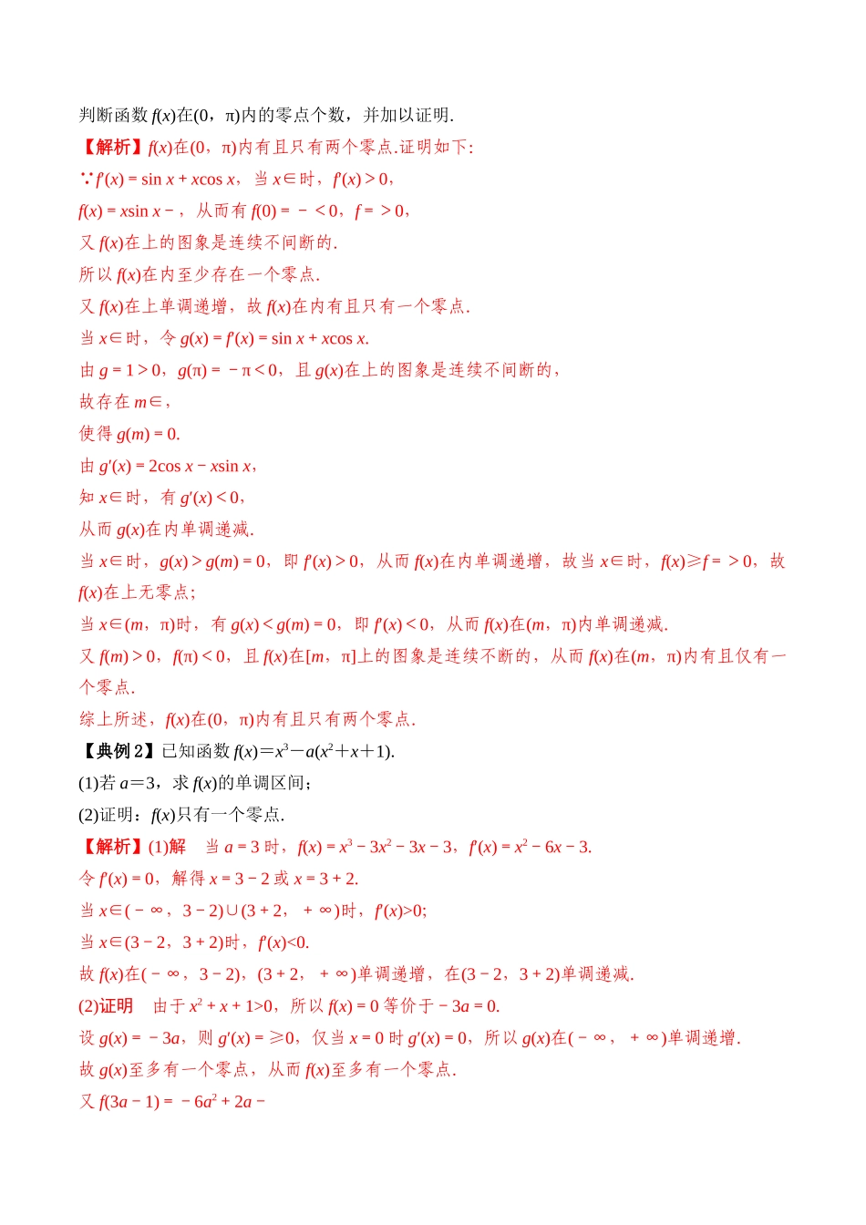 专题19 利用导数研究函数的零点（解析版）.docx_第2页