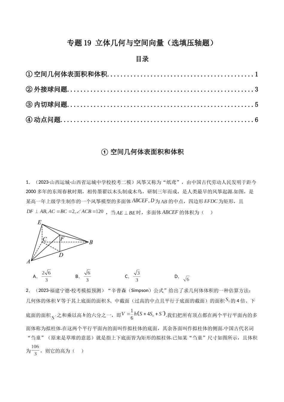 专题19 立体几何与空间向量（选填压轴题）（原卷版）.docx_第1页