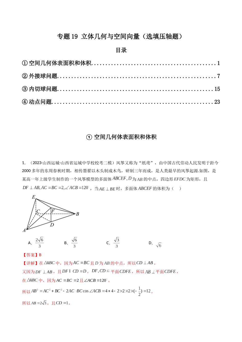 专题19 立体几何与空间向量（选填压轴题）（解析版）.docx_第1页