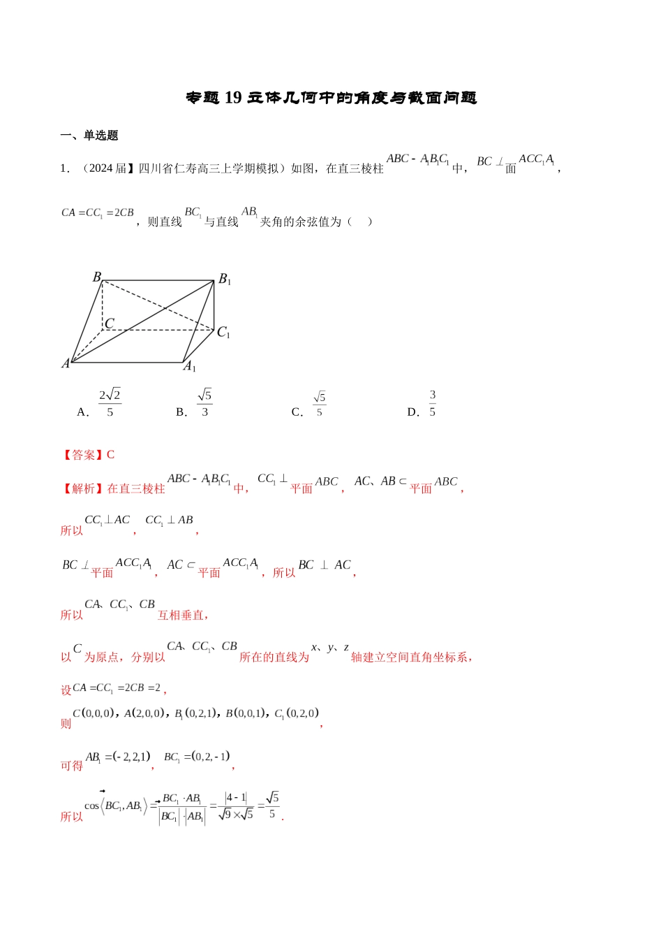 专题19 立体几何客观题中的角度与截面问题（解析版）.docx_第1页