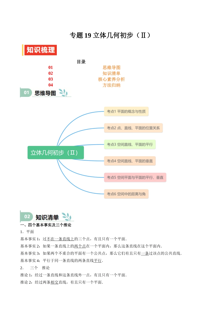 专题19 立体几何初步（Ⅱ）（思维导图+知识清单+核心素养分析+方法归纳）.docx_第1页