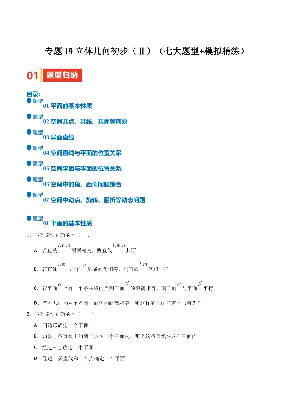 专题19 立体几何初步（Ⅱ）（七大题型+模拟精练）（学生版）.docx_第1页