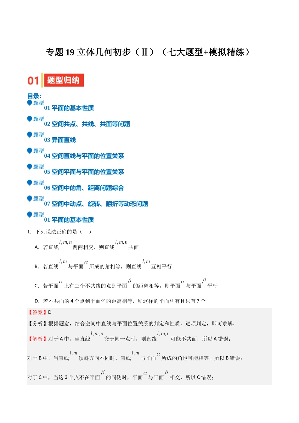 专题19 立体几何初步（Ⅱ）（七大题型+模拟精练）（教师版）.docx_第1页