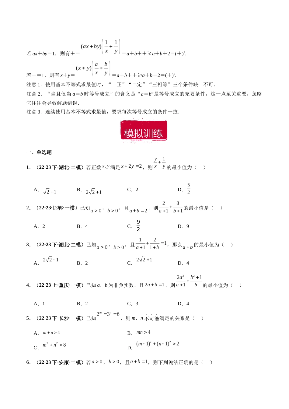专题19 基本不等式小题（原卷版）.docx_第2页