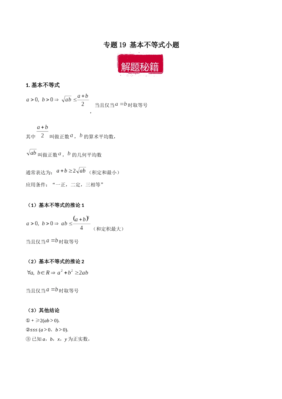 专题19 基本不等式小题（解析版）.docx_第1页