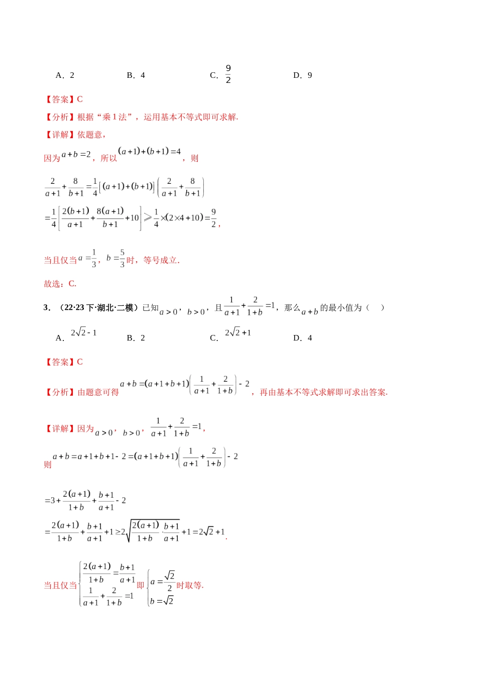 专题19 基本不等式小题（解析版）.docx_第3页