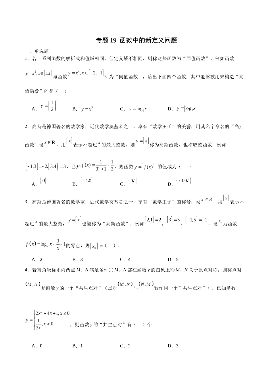 专题19 函数中的新定义问题(含2021-2023高考真题)(原卷版).docx_第1页