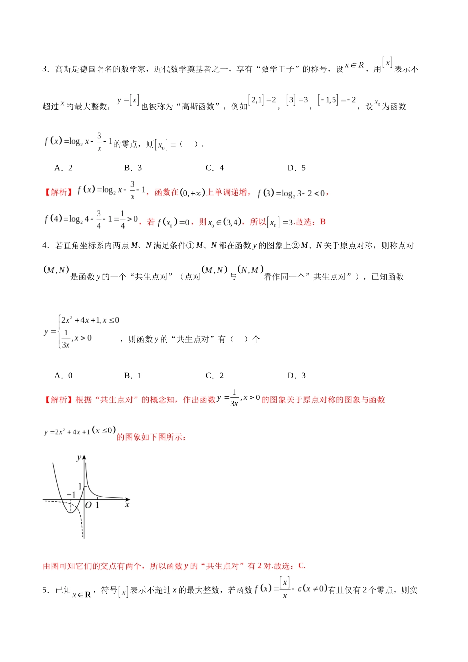专题19 函数中的新定义问题(含2021-2023高考真题)(解析版).docx_第2页