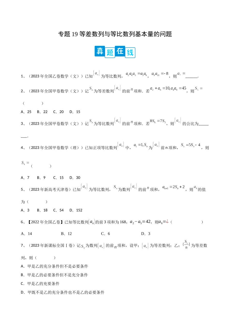 专题19 等差数列与等比数列基本量的问题（原卷版）.docx_第1页
