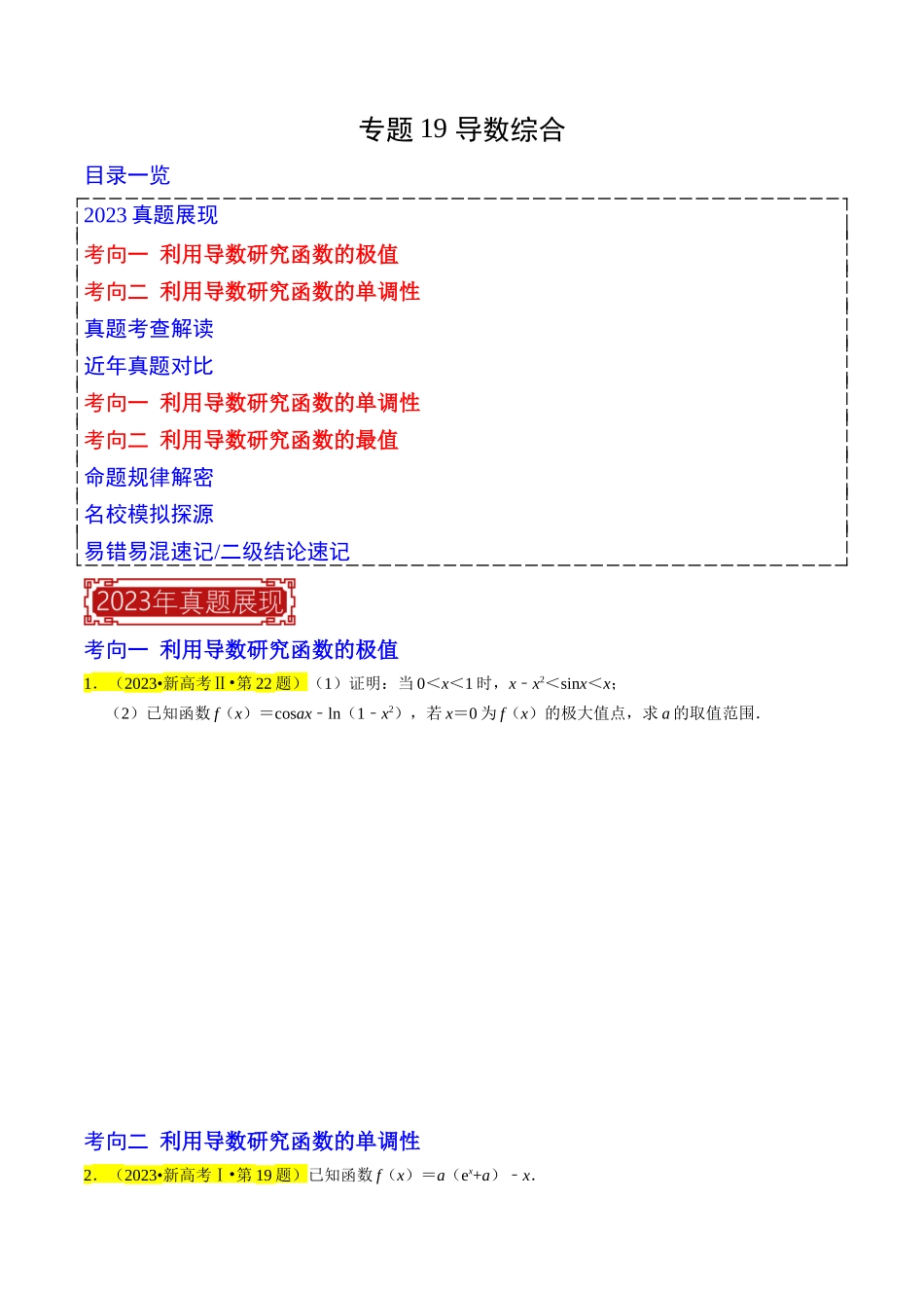 专题19 导数综合（原卷版）.docx_第1页